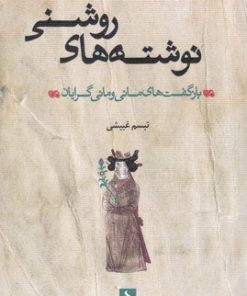 کتاب نوشته های روشنی | انتشارات کتاب سده