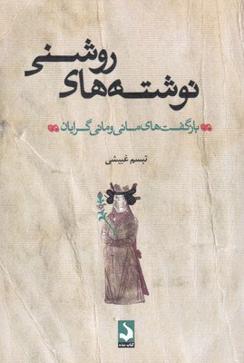 کتاب نوشته های روشنی | انتشارات کتاب سده