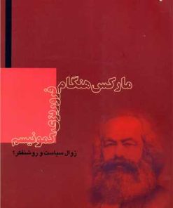 کتاب مارکس هنگام فروریزی کمونیسم | انتشارات بازتاب نگار