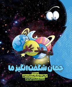 کتاب جهان شگفت انگیز ما | انتشارات سفیدسار وروجک