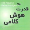 کتاب قدرت هوش کلامی | انتشارات نشر میم