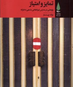 کتاب تمایز و امتیاز | انتشارات آرما
