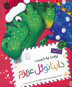 کتاب برسد به دست داینانوئل عزیزم | انتشارات زعفران