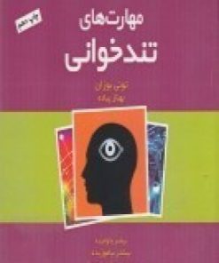 کتاب مهارت های تندخوانی | انتشارات پندار تابان