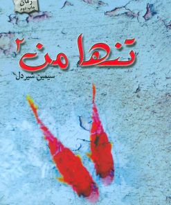 کتاب تنها من 2 | انتشارات پرسمان