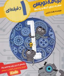 کتاب برنامه نویس 1 دقیقه ای | انتشارات طلایی