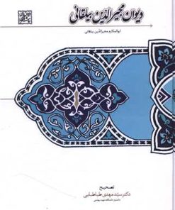 کتاب دیوان مجیرالدین بیلقانی | انتشارات سخن