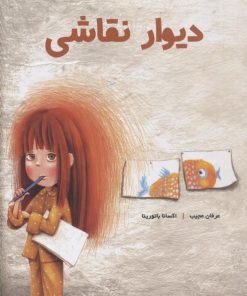 کتاب دیوار نقاشی | انتشارات کودکان