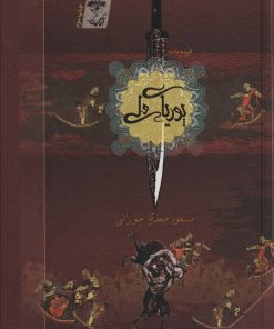 کتاب پوریای ولی | انتشارات آناپنا