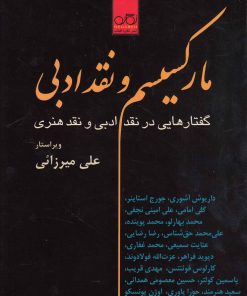 کتاب مارکسیسم و نقد ادبی | انتشارات نگاره آفتاب