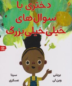 کتاب دختری با سوال‌های خیلی‌خیلی‌ بزرگ | انتشارات نارنگی