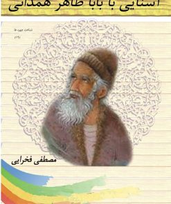 کتاب آشنایی با باباطاهر همدانی | انتشارات تیرگان