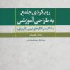 کتاب رویکردی جامع به طراحی آموزشی | انتشارات تمدن علمی