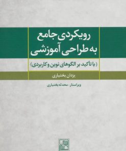 کتاب رویکردی جامع به طراحی آموزشی | انتشارات تمدن علمی