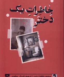 کتاب خاطرات یک دختر | انتشارات کتاب تداعی