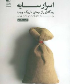 کتاب اسرار سایه | انتشارات بنیاد فرهنگ زندگی