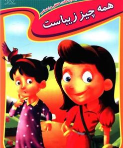 کتاب همه چیز زیباست | انتشارات عارف کامل