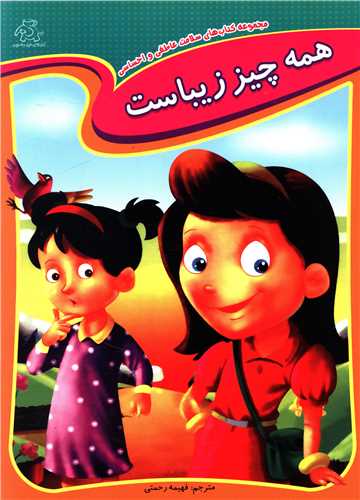 کتاب همه چیز زیباست | انتشارات عارف کامل