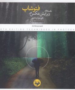 کتاب تکنیک های ویرایش عکس در فتوشاپ | انتشارات کتاب پرگار