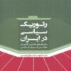 کتاب رتوریک سیاسی در ایران | انتشارات لوگوس