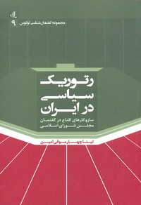کتاب رتوریک سیاسی در ایران | انتشارات لوگوس