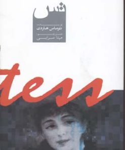 کتاب تس | انتشارات دنیای نو