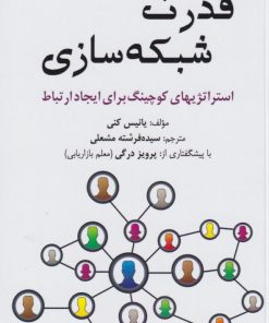 کتاب قدرت شبکه‌سازی | انتشارات بازاریابی