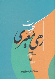 کتاب کلیات رهی معیری | انتشارات زوار