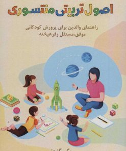 کتاب اصول تربیتی منتسوری | انتشارات فصل اندیشه
