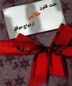 کتاب هشت قانون طلایی ازدواج موفق | انتشارات البرز