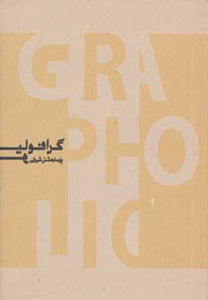 کتاب گرافولیو | انتشارات روزنه