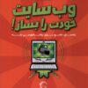 کتاب وب سایت خودت را بساز | انتشارات آبشن