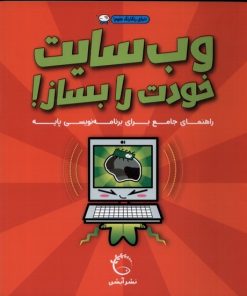 کتاب وب سایت خودت را بساز | انتشارات آبشن