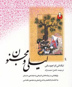 کتاب لیلی و مجنون | انتشارات کتاب آمه