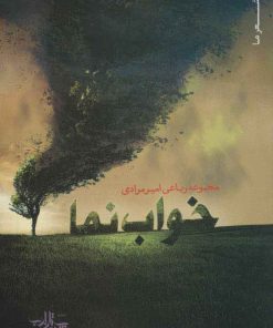 کتاب خواب نما | انتشارات شهرستان ادب