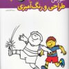 کتاب آموزش طراحی و رنگ آمیزی (4) | انتشارات ویژه نشر