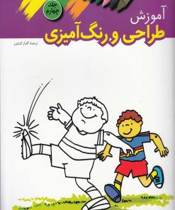کتاب آموزش طراحی و رنگ آمیزی (4) | انتشارات ویژه نشر