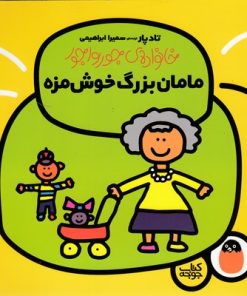 کتاب مامان بزرگ خوش مزه | انتشارات کتاب پرنده