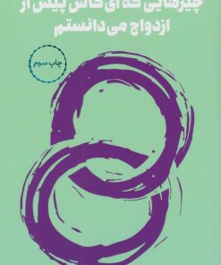 کتاب چیزهایی که ای کاش پیش از ازدواج می دانستم | انتشارات مرو