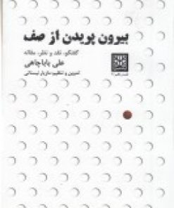 کتاب بیرون پریدن از صف | انتشارات پاتیزه