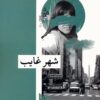 کتاب شهر غایب | انتشارات زندگی روزانه