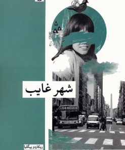 کتاب شهر غایب | انتشارات زندگی روزانه