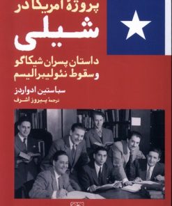 کتاب پروژه آمریکا در شیلی | انتشارات گستره