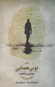 کتاب تو بی همتایی | انتشارات پندار تابان