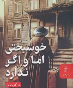 کتاب خوشبختی اما و اگر ندارد | انتشارات البرز