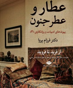 کتاب عطار و عطر جنون | انتشارات نگاه