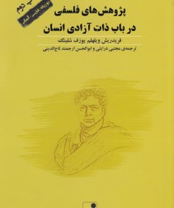 کتاب پژوهش های فلسفی در باب ذات آزادی | انتشارات شب خیز