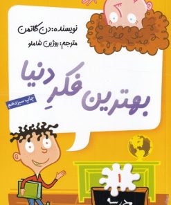 کتاب بهترین فکر دنیا | انتشارات گام