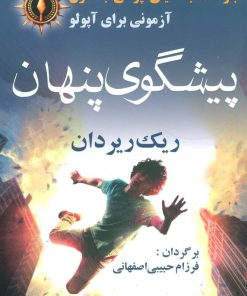 کتاب پیشگوی پنهان | انتشارات آریابان