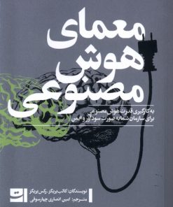 کتاب معمای هوش مصنوعی | انتشارات کتاب تداعی